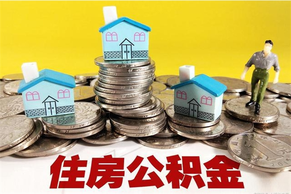 和县辞职了可以领取公积金吗（辞职后可以领取住房公积金吗）