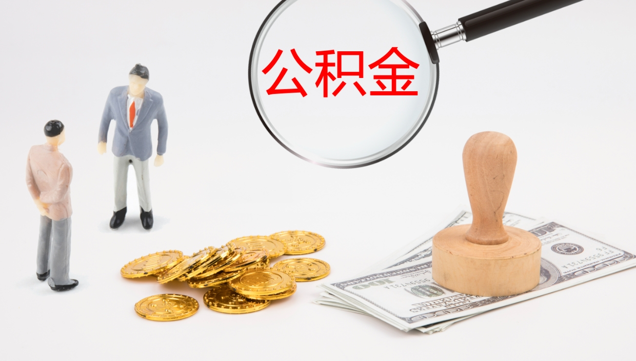 和县个人封存公积金怎么取（个人公积金封存后如何提取）