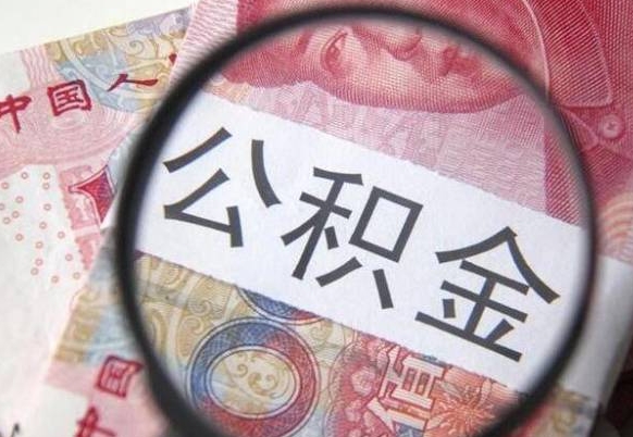 和县工作五个月离职公积金可以取出来吗（离职五个月可以提取公积金吗）