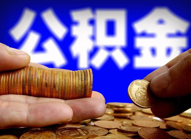 和县公金积金提取（公积金提取8400教程）